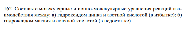 Составьте молекулярные и ионно-молекулярные уравнения реакций взаимодействия между: а) гидроксидом цинка и азотной кислотой (в избытке); б) гидроксидом магния и соляной кислотой (в недостатке).  