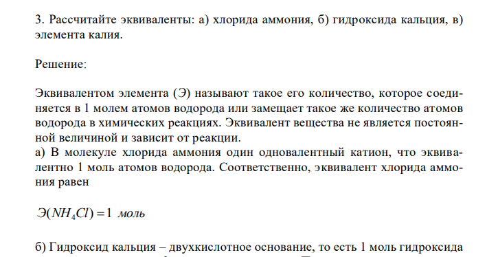 Рассчитайте эквиваленты: а) хлорида аммония, б) гидроксида кальция, в) элемента калия. 