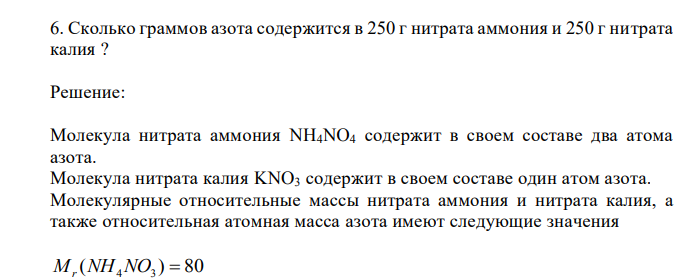 Сколько граммов азота содержится в 250 г нитрата аммония и 250 г нитрата калия ? 