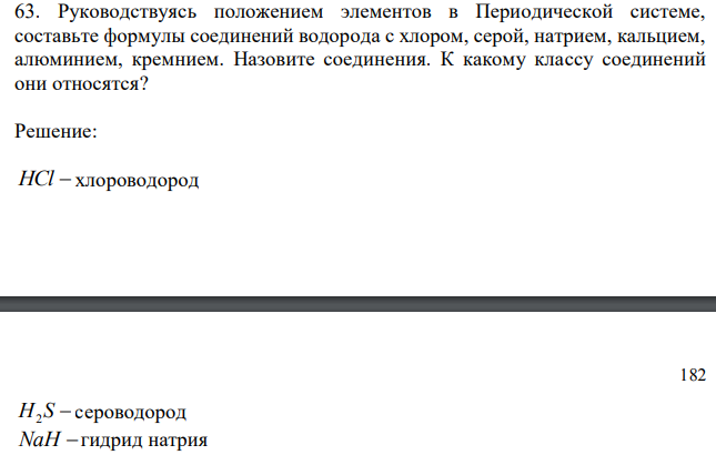 Руководствуясь положением элементов в Периодической системе, составьте формулы соединений водорода с хлором, серой, натрием, кальцием, алюминием, кремнием. Назовите соединения. К какому классу соединений они относятся? 