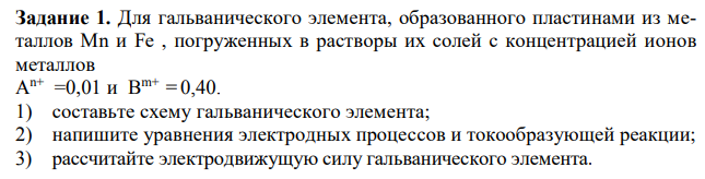 Для гальванического элемента, образованного пластинами из металлов Mn и Fe , погруженных в растворы их солей с концентрацией ионов металлов 