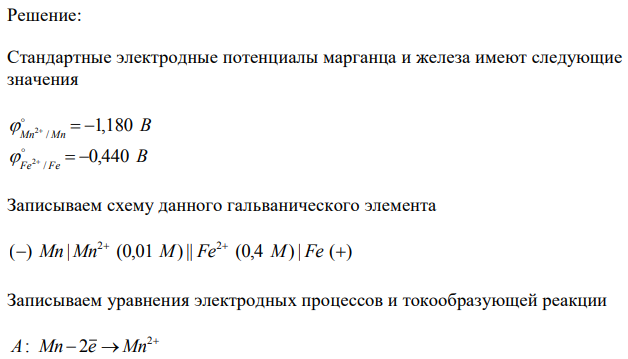 Для гальванического элемента, образованного пластинами из металлов Mn и Fe , погруженных в растворы их солей с концентрацией ионов металлов 