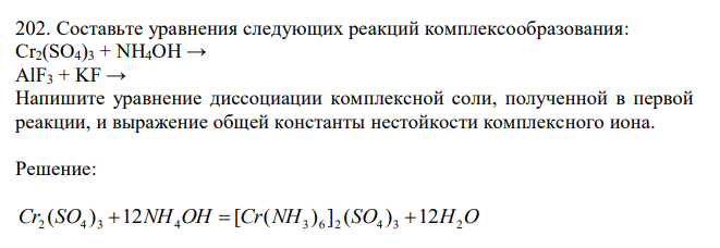 Составьте уравнения следующих реакций комплексообразования: Cr2(SO4)3 + NH4OH → AlF3 + KF → Напишите уравнение диссоциации комплексной соли, полученной в первой реакции, и выражение общей константы нестойкости комплексного иона. 