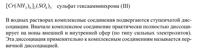 Составьте уравнения следующих реакций комплексообразования: Cr2(SO4)3 + NH4OH → AlF3 + KF → Напишите уравнение диссоциации комплексной соли, полученной в первой реакции, и выражение общей константы нестойкости комплексного иона. 