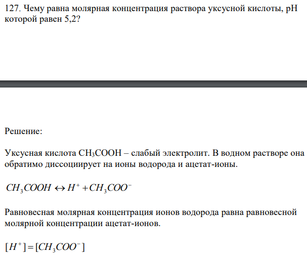 Чему равна молярная концентрация раствора уксусной кислоты, рН которой равен 5,2? 