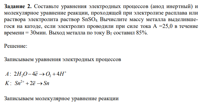 Составьте уравнения электродных процессов (анод инертный) и молекулярное уравнение реакции, проходящей при электролизе расплава или раствора электролита раствор SnSO4. 