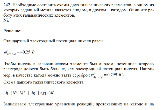 Необходимо составить схемы двух гальванических элементов, в одном из которых заданный металл является анодом, в другом – катодом. Опишите работу этих гальванических элементов.