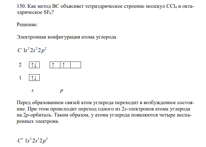 Как метод ВС объясняет тетраэдрическое строение молекул CCl4 и октаэдрическое SF6? 