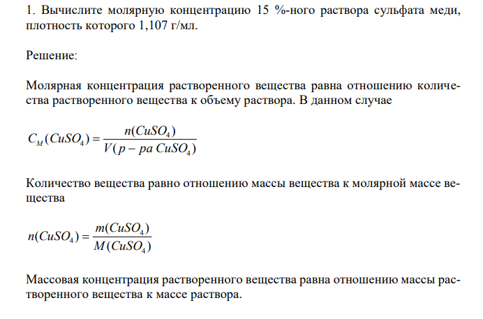 Вычислите молярную концентрацию 15 %-ного раствора сульфата меди, плотность которого 1,107 г/мл.