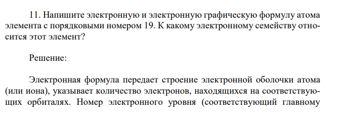 Напишите электронную и электронную графическую формулу атома элемента с порядковыми номером 19. К какому электронному семейству относится этот элемент? 