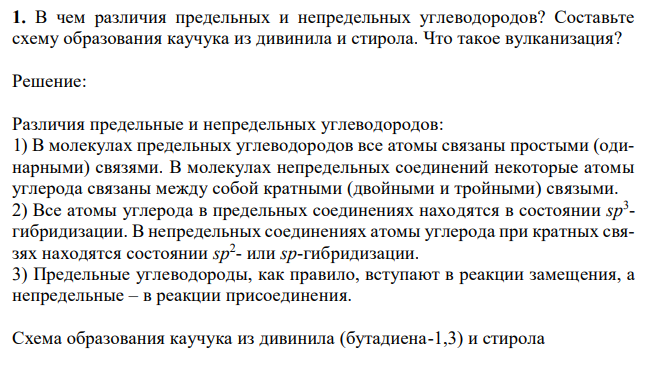 В чем различия предельных и непредельных углеводородов? Составьте схему образования каучука из дивинила и стирола. Что такое вулканизация? 