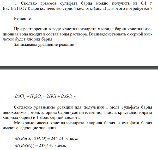 Сколько граммов сульфата бария можно получить из 6,1 г BaCl2∙2H2O? Какое количество серной кислоты (моль) для этого потребуется ?