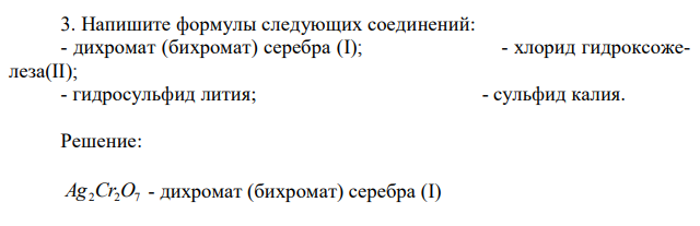 Напишите формулы следующих соединений: - дихромат (бихромат) серебра (I); - хлорид гидроксожелеза(II); - гидросульфид лития; - сульфид калия. 