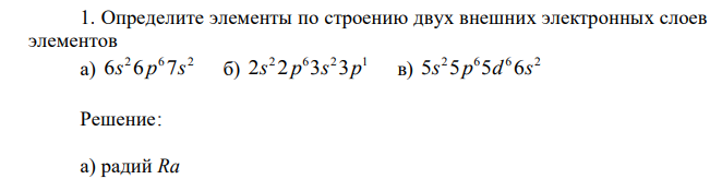 Определите элементы по строению двух внешних электронных слоев элементов а) 2 6 2 6s 6 p 7s б) 2 6 2 1 2s 2 p 3s 3p в) 2 6 6 2 5s 5p 5d 6s
