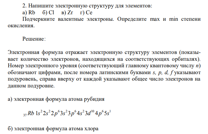 Напишите электронную структуру для элементов: а) Rb б) Cl в) Zr г) Ce Подчеркните валентные электроны. Определите max и min степени окисления. 