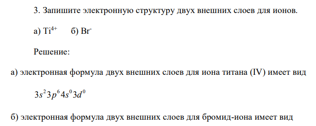 Запишите электронную структуру двух внешних слоев для ионов. а) Ti4+  б) Br 