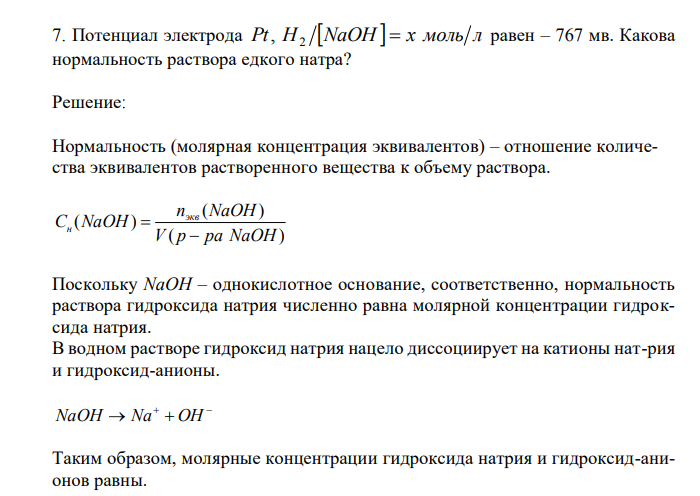 Потенциал электрода Pt H NaOH   x моль л 2 , равен – 767 мв. Какова нормальность раствора едкого натра? 