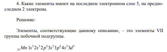 Какие элементы имеют на последнем электронном слое 5, на предпоследнем 2 электрона.