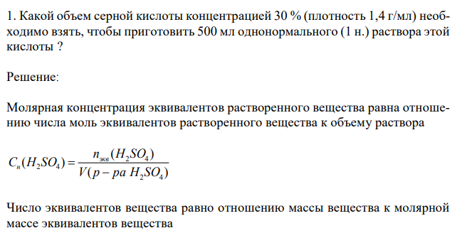  Какой объем серной кислоты концентрацией 30 % (плотность 1,4 г/мл) необходимо взять, чтобы приготовить 500 мл однонормального (1 н.) раствора этой кислоты ? 