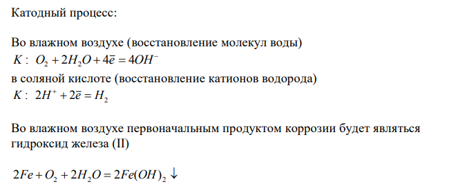 Железное изделие покрыли никелем. Какое это покрытие – анодное или катодное? Почему? Составьте электронные уравнения анодного и катодного процессов коррозии этого изделия при нарушении покрытия во влажном воздухе и в хлороводородной (соляной) кислоте. Какие продукты коррозии образуются в первом и во втором случаях? 