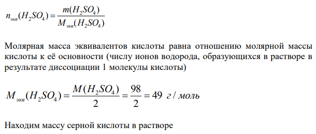  Какой объем серной кислоты концентрацией 30 % (плотность 1,4 г/мл) необходимо взять, чтобы приготовить 500 мл однонормального (1 н.) раствора этой кислоты ? 