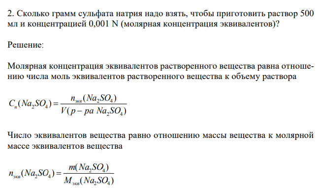  Сколько грамм сульфата натрия надо взять, чтобы приготовить раствор 500 мл и концентрацией 0,001 N (молярная концентрация эквивалентов)? 
