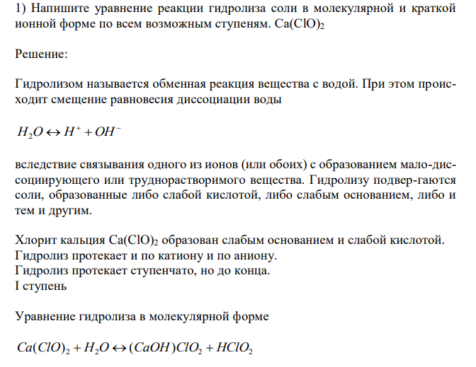 Напишите уравнение реакции гидролиза соли в молекулярной и краткой ионной форме по всем возможным ступеням. Ca(ClO)2 