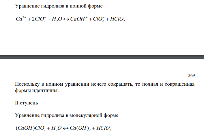 Напишите уравнение реакции гидролиза соли в молекулярной и краткой ионной форме по всем возможным ступеням. Ca(ClO)2 