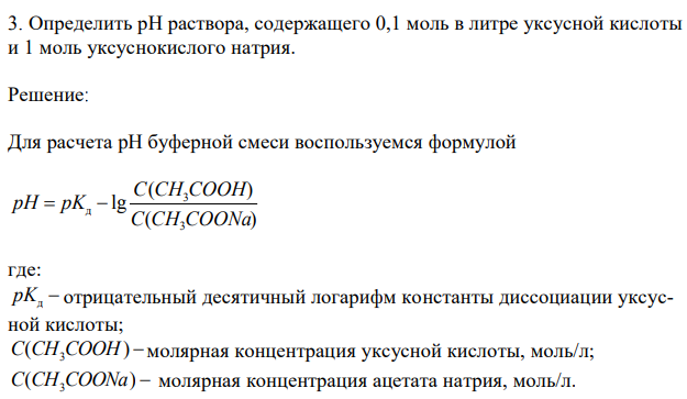  Определить рН раствора, содержащего 0,1 моль в литре уксусной кислоты и 1 моль уксуснокислого натрия. 