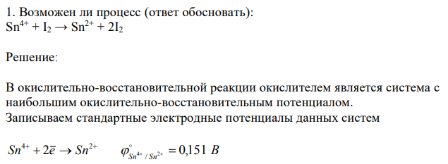 Возможен ли процесс (ответ обосновать): Sn4+ + I2 → Sn2+ + 2I2
