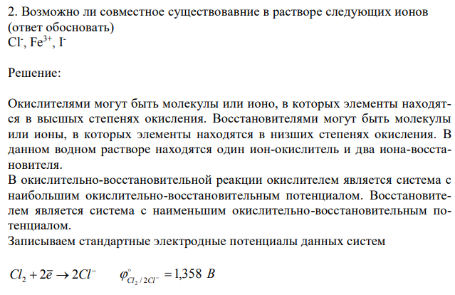 Возможно ли совместное существовавние в растворе следующих ионов (ответ обосновать) Cl- , Fe3+ , I -