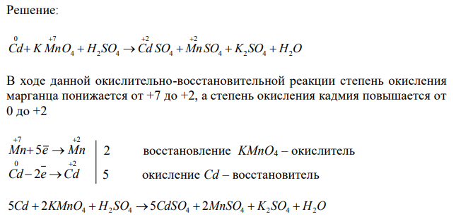  Составьте электронный баланс уравнения, расставьте коэффициенты, укажите окислитель и восстановитель: Cd + КМnО4 + H2SO4 → CdSO4 + MnSO4 + K2SO4 + H2O