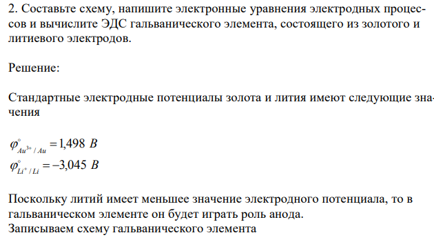  Составьте схему, напишите электронные уравнения электродных процессов и вычислите ЭДС гальванического элемента, состоящего из золотого и литиевого электродов.