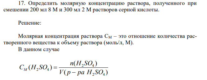 Определить молярную концентрацию раствора, полученного при смешении 200 мл 8 М и 300 мл 2 М растворов серной кислоты.