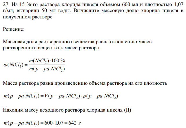 Из 15 %-го раствора хлорида никеля объемом 600 мл и плотностью 1,07 г/мл, выпарили 50 мл воды. Вычислите массовую долю хлорида никеля в полученном растворе. 