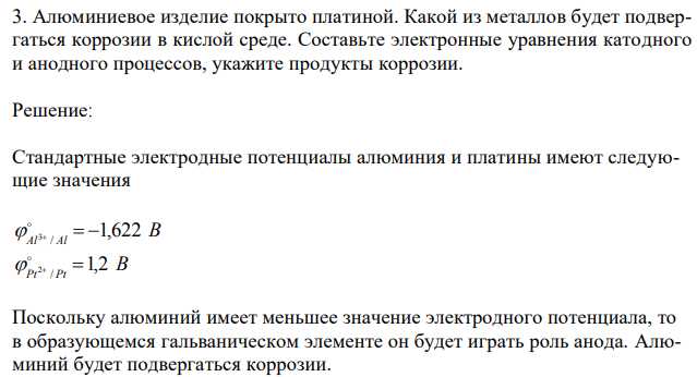  Алюминиевое изделие покрыто платиной. Какой из металлов будет подвергаться коррозии в кислой среде.