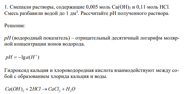 Смешали растворы, содержащие 0,005 моль Ca(OH)2 и 0,11 моль HCl. Смесь разбавили водой до 1 дм3 . Рассчитайте рН полученного раствора. 