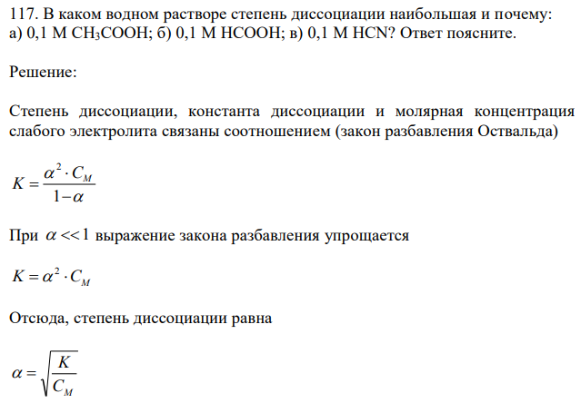 В каком водном растворе степень диссоциации наибольшая и почему: а) 0,1 М СН3СООН; б) 0,1 М НСООН; в) 0,1 М HCN? Ответ поясните. 