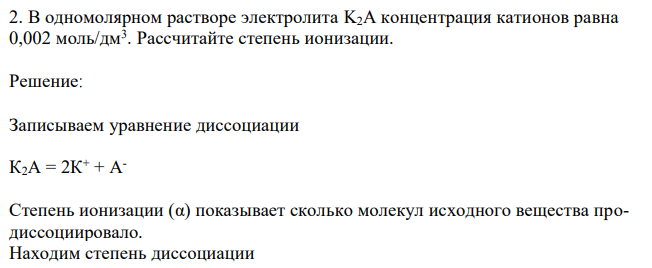 В одномолярном растворе электролита K2A концентрация катионов равна 0,002 моль/дм3 . Рассчитайте степень ионизации. 