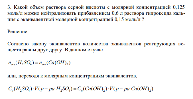 Какой объем раствора серной кислоты с молярной концентрацией 0,125 моль/л можно нейтрализовать прибавлением 0,6 л раствора гидроксида кальция с эквивалентной молярной концентрацией 0,15 моль/л ? 