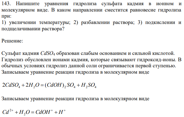 Напишите уравнения гидролиза сульфата кадмия в ионном и молекулярном виде. В каком направлении сместится равновесие гидролиза при: 1) увеличении температуры; 2) разбавлении раствора; 3) подкислении и подщелачивании раствора? 