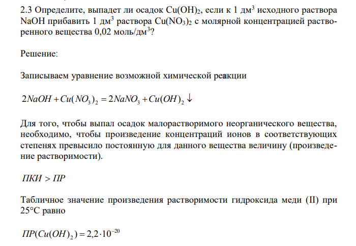 Определите, выпадет ли осадок Cu(OH)2, если к 1 дм3 исходного раствора NaOH прибавить 1 дм3 раствора Cu(NO3)2 с молярной концентрацией растворенного вещества 0,02 моль/дм3 ? 