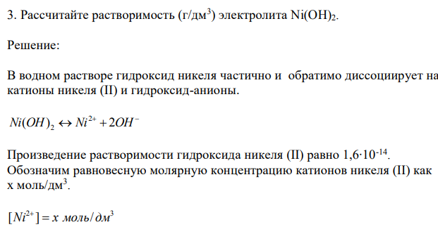 Рассчитайте растворимость (г/дм3 ) электролита Ni(OH)2. 