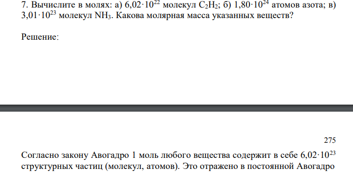 Вычислите в молях: а) 6,02·1022 молекул C2H2; б) 1,80·1024 атомов азота; в) 3,01·1023 молекул NH3. Какова молярная масса указанных веществ? 