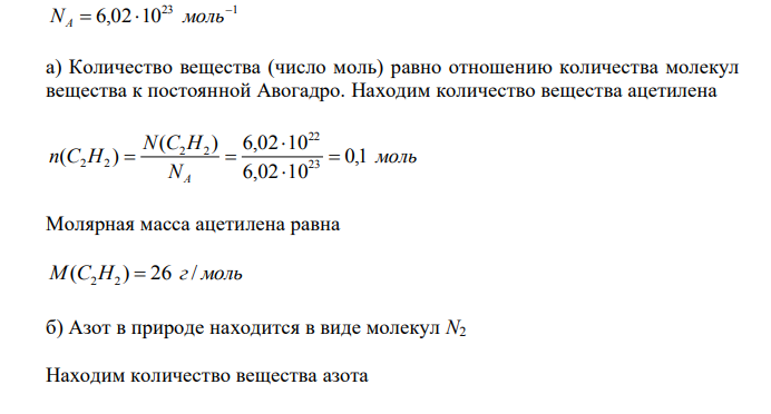 Вычислите в молях: а) 6,02·1022 молекул C2H2; б) 1,80·1024 атомов азота; в) 3,01·1023 молекул NH3. Какова молярная масса указанных веществ? 