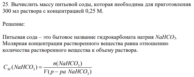 Вычислить массу питьевой соды, которая необходима для приготовления 300 мл раствора с концентрацией 0,25 М