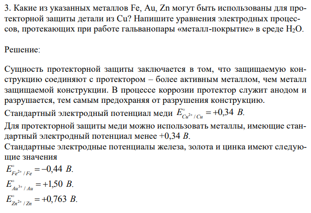 Какие из указанных металлов Fe, Au, Zn могут быть использованы для протекторной защиты детали из Cu? Напишите уравнения электродных процессов, протекающих при работе гальванопары «металл-покрытие» в среде H2O. 