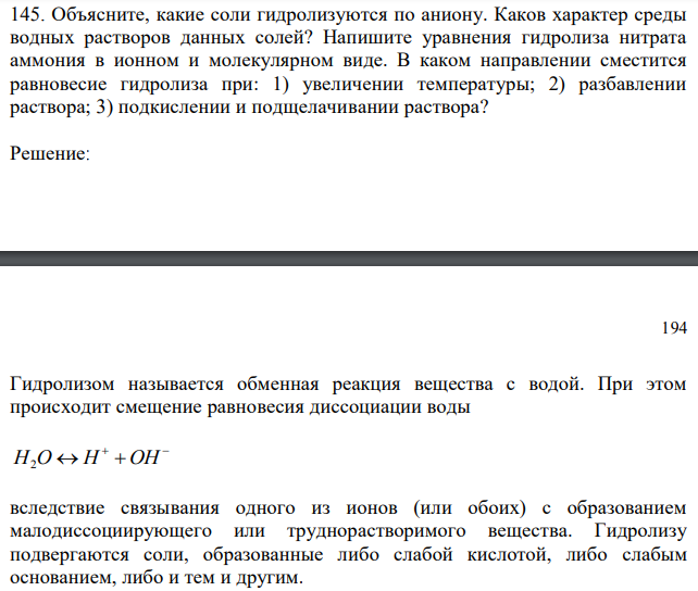 Объясните, какие соли гидролизуются по аниону. Каков характер среды водных растворов данных солей? Напишите уравнения гидролиза нитрата аммония в ионном и молекулярном виде. В каком направлении сместится равновесие гидролиза при: 1) увеличении температуры; 2) разбавлении раствора; 3) подкислении и подщелачивании раствора?
