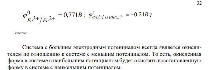 Можно ли при стандартных условиях окислить в щелочной среде 2 Fe в 3 Fe с помощью хромата калия K2CrO4 , если 32 B Fe Fe 0,771 0 3 2     ; B CrO Cr OH 0,21 0 [ ( ) ] 3 6 2 4      ? 