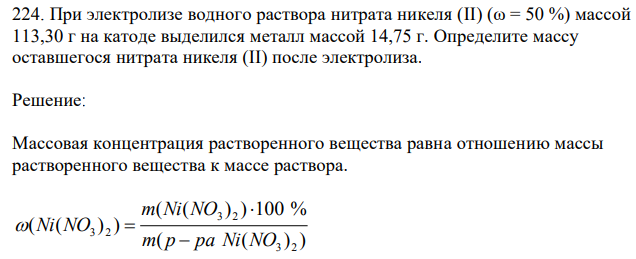 При электролизе водного раствора нитрата никеля (II) (ω = 50 %) массой 113,30 г на катоде выделился металл массой 14,75 г. Определите массу оставшегося нитрата никеля (II) после электролиза.